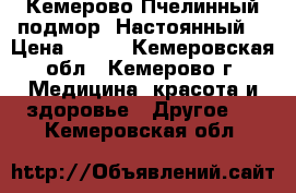 Кемерово Пчелинный подмор. Настоянный  › Цена ­ 150 - Кемеровская обл., Кемерово г. Медицина, красота и здоровье » Другое   . Кемеровская обл.